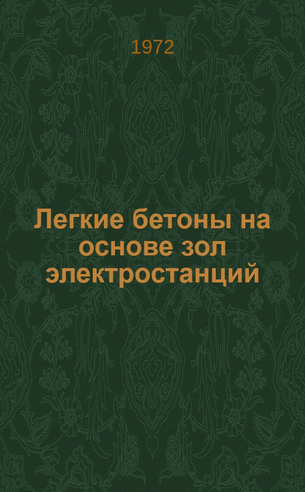 Легкие бетоны на основе зол электростанций