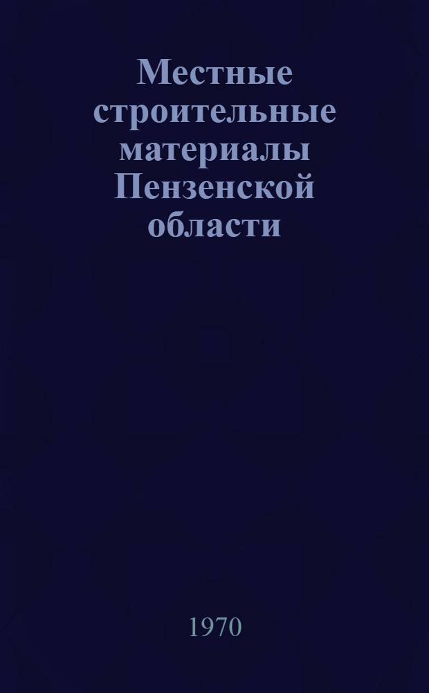 Местные строительные материалы Пензенской области