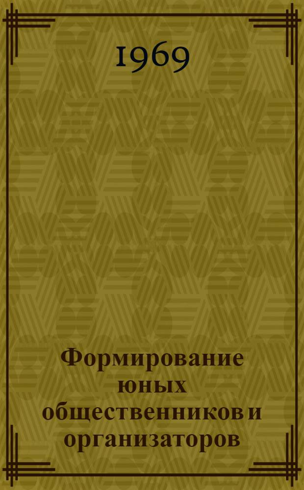 Формирование юных общественников и организаторов : Очерки методики воспитательной работы школы : Метод. пособие