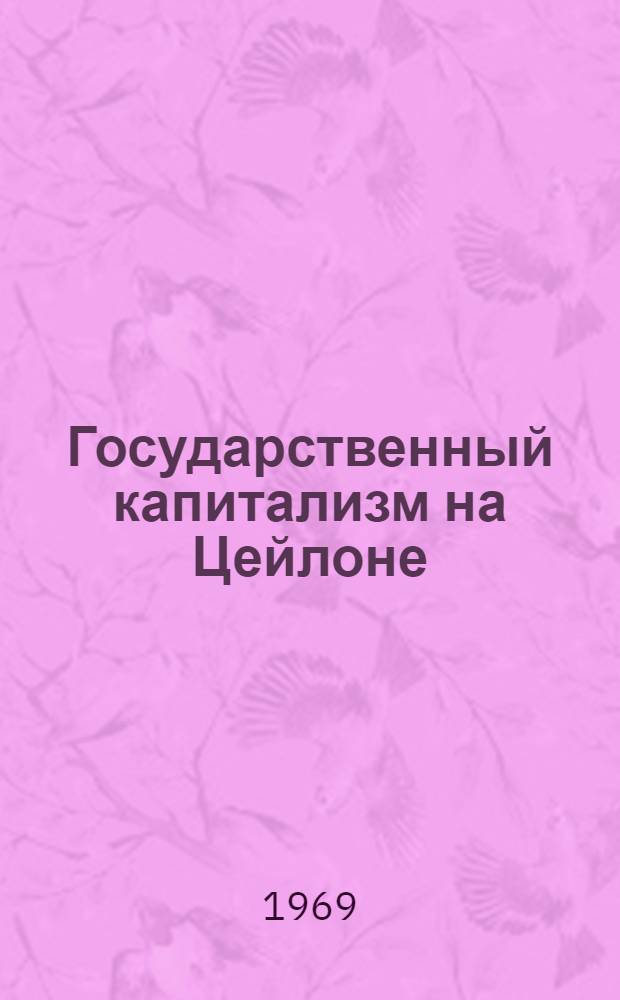 Государственный капитализм на Цейлоне