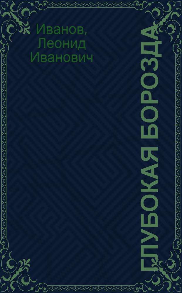 Глубокая борозда : Очерки