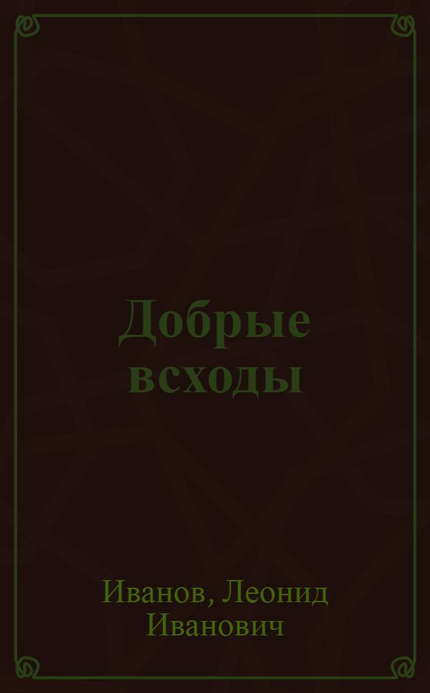 Добрые всходы; Урожай: Очерки