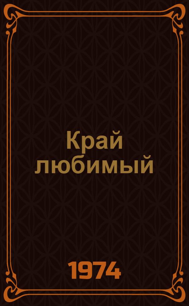 Край любимый : Очерки