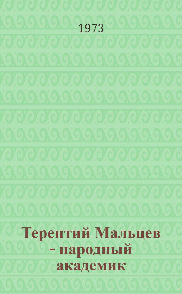 Терентий Мальцев - народный академик
