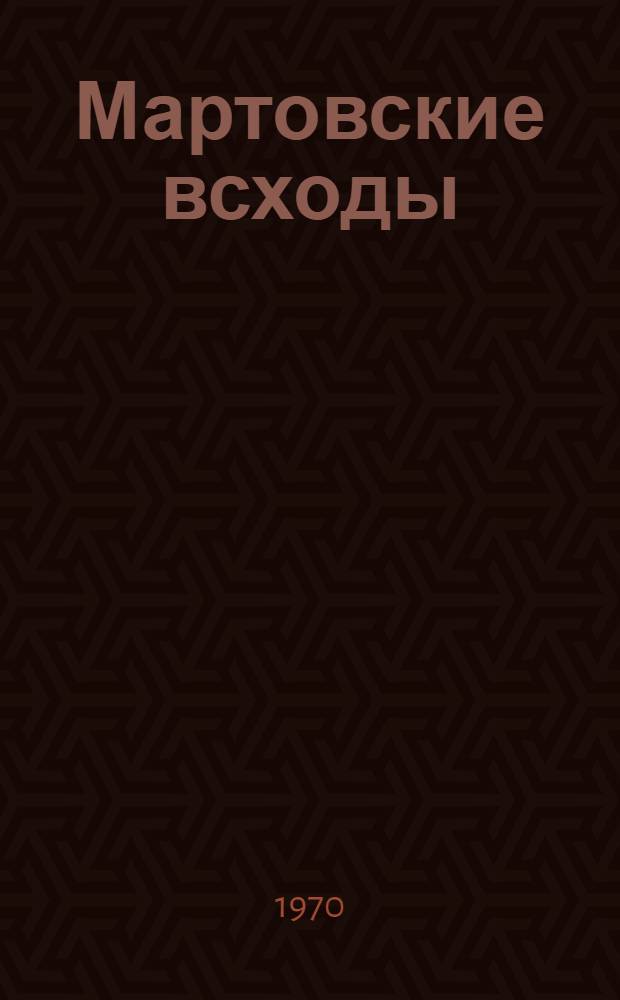 Мартовские всходы : Очерки