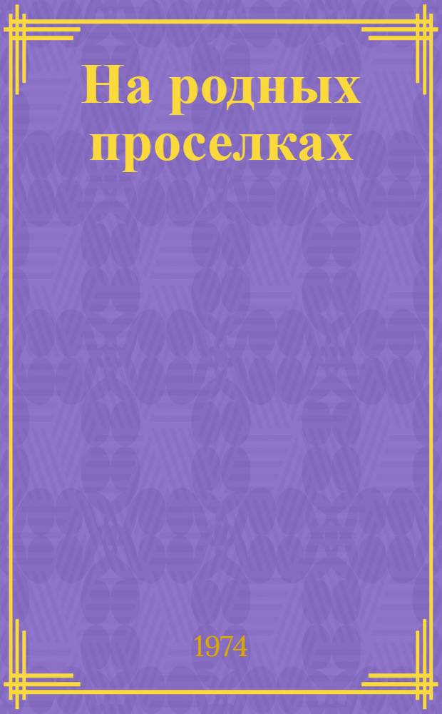 На родных проселках; "Северному шелку" - былую славу: Очерки