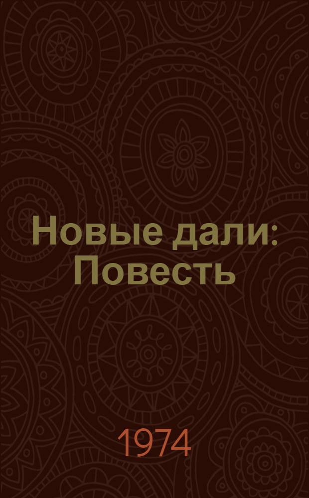 Новые дали : Повесть