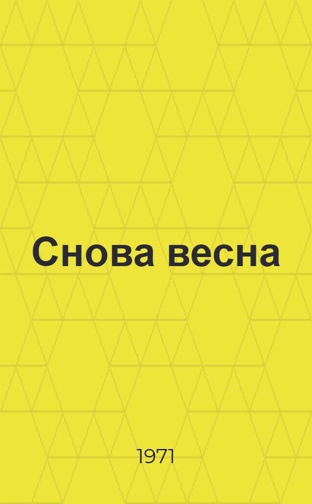 Снова весна; Урожай; Любовь и подвиг: Очерки