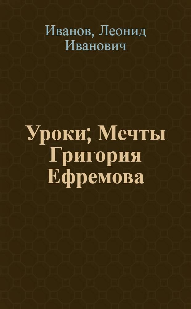 Уроки; Мечты Григория Ефремова: Очерки