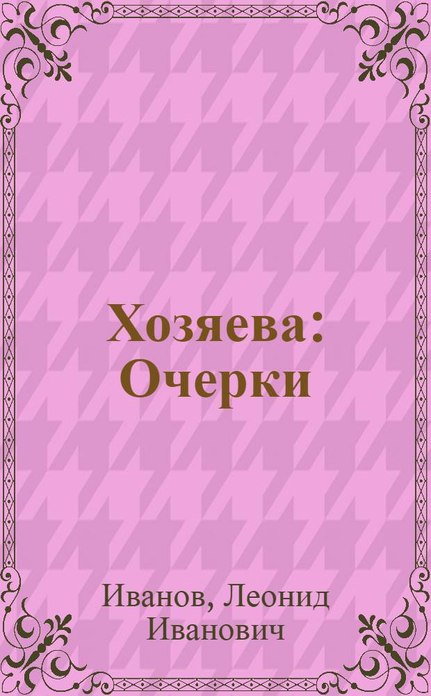 Хозяева : Очерки