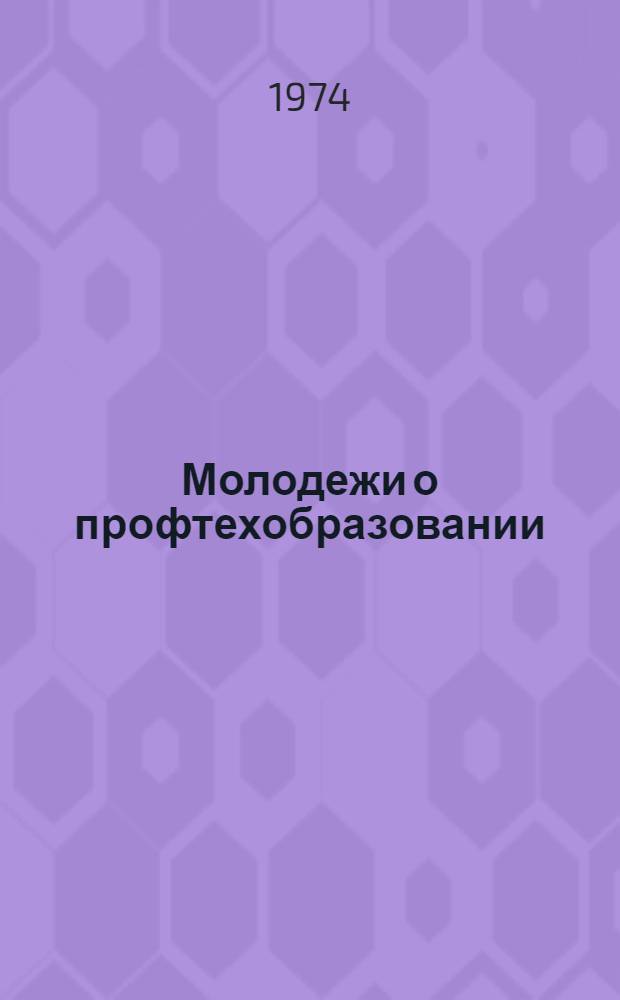 Молодежи о профтехобразовании
