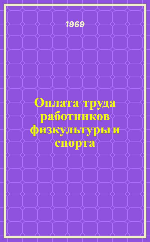 Оплата труда работников физкультуры и спорта