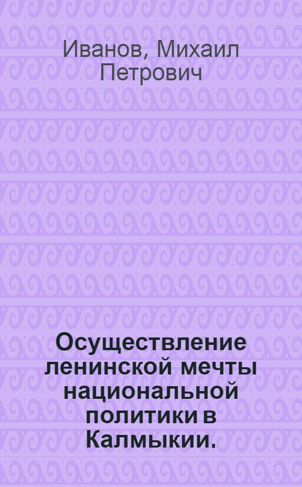 Осуществление ленинской мечты национальной политики в Калмыкии. (1917-1937 гг.)