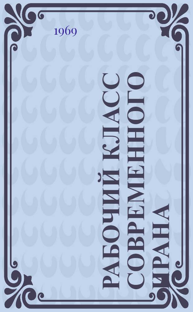 Рабочий класс современного Ирана