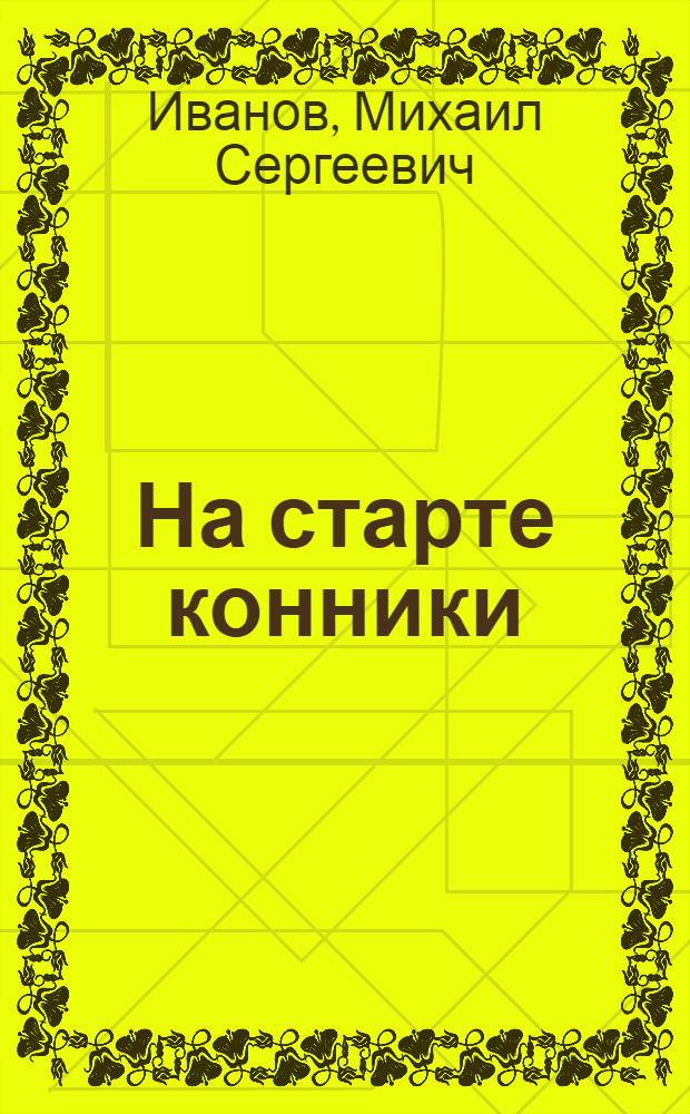 На старте конники