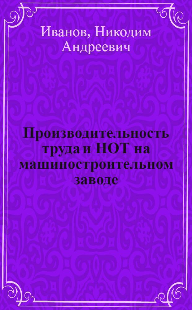 Производительность труда и НОТ на машиностроительном заводе