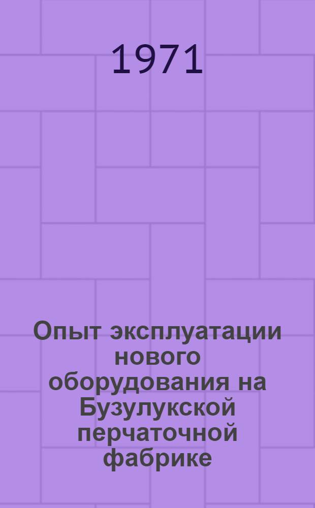 Опыт эксплуатации нового оборудования на Бузулукской перчаточной фабрике : Обзор