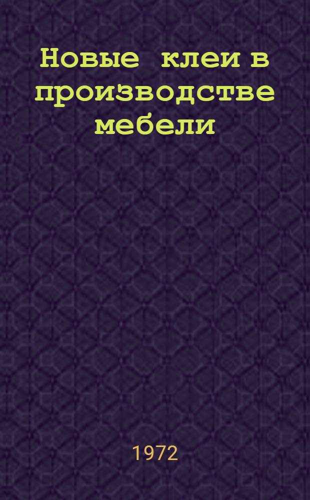 Новые клеи в производстве мебели : Обзор