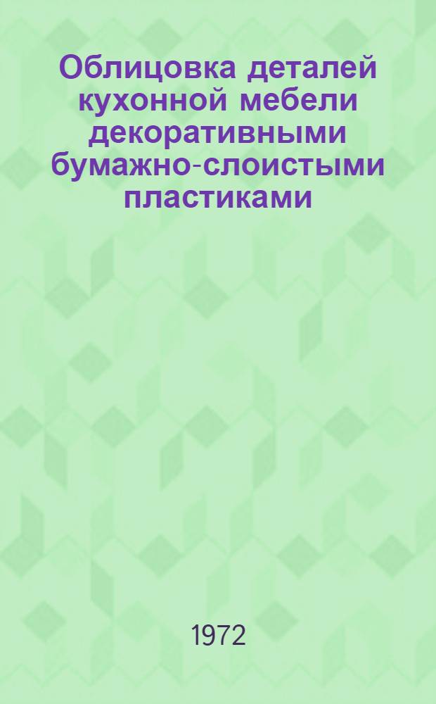 Облицовка деталей кухонной мебели декоративными бумажно-слоистыми пластиками : (Обзор)