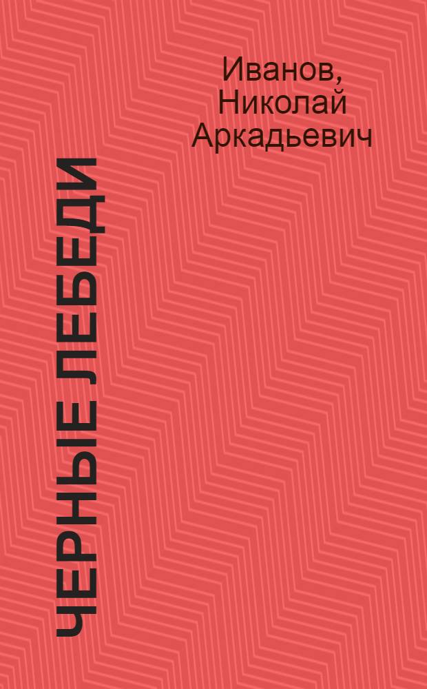 Черные лебеди : Комедия в 1 д