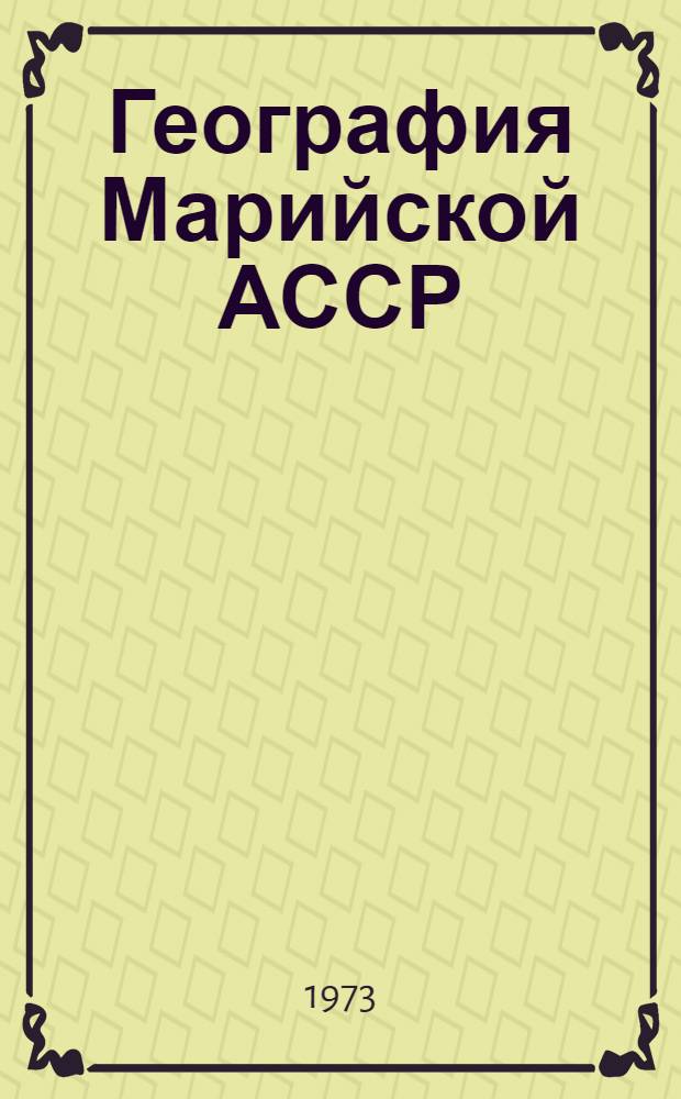География Марийской АССР : Учеб. пособие для 7-8 кл