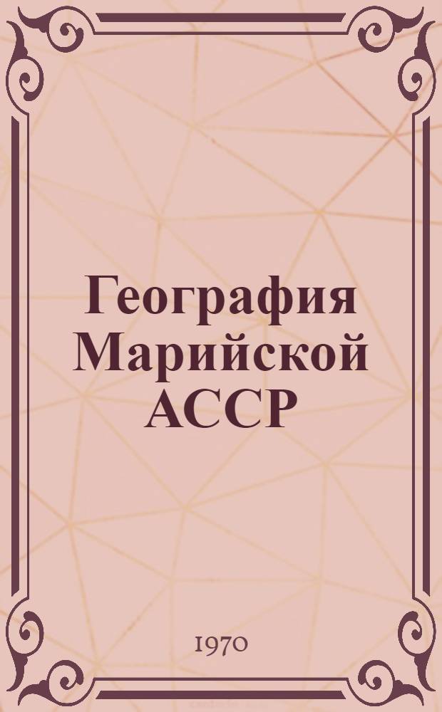 География Марийской АССР : Учеб. пособие для 8 кл. восьмилет. и сред. школы