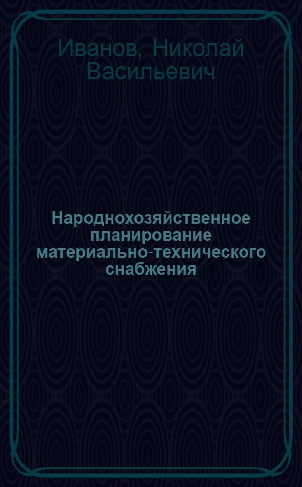 Народнохозяйственное планирование материально-технического снабжения : Учеб. пособие по курсу "Планирование нар. хоз-ва СССР"
