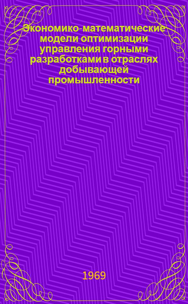 Экономико-математические модели оптимизации управления горными разработками в отраслях добывающей промышленности