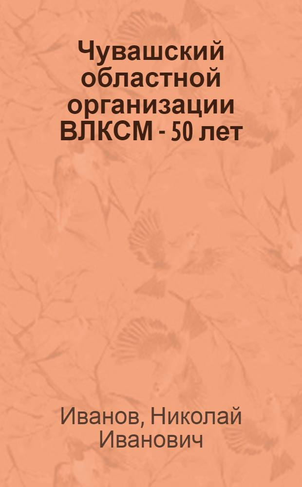 Чувашский областной организации ВЛКСМ - 50 лет