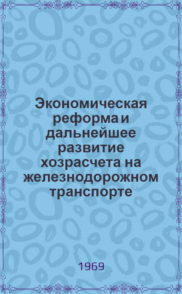 Экономическая реформа и дальнейшее развитие хозрасчета на железнодорожном транспорте : Лекция прочитана на высш. экон. курсах
