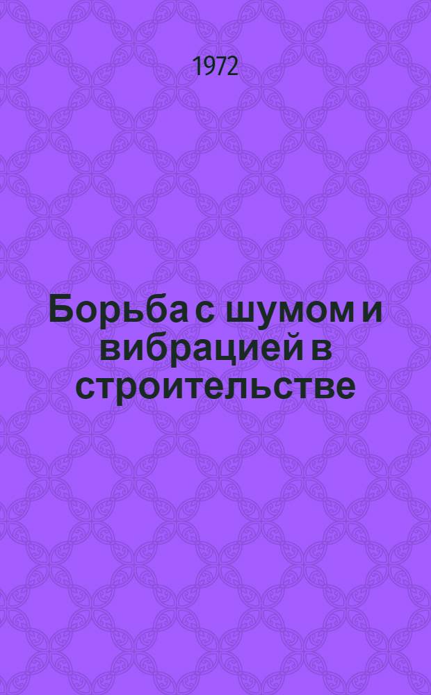 Борьба с шумом и вибрацией в строительстве