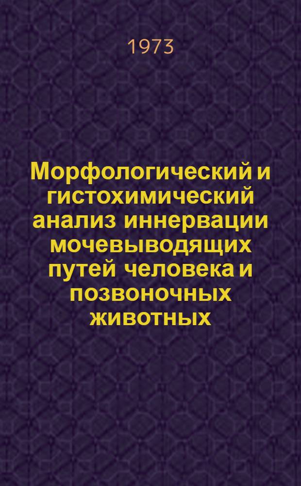 Морфологический и гистохимический анализ иннервации мочевыводящих путей человека и позвоночных животных : Автореф. дис. на соиск. учен. степени д-ра мед. наук : (14.00.02)