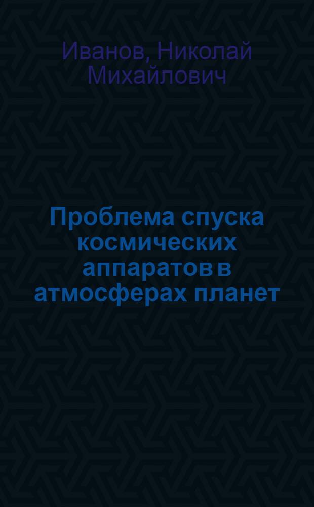 Проблема спуска космических аппаратов в атмосферах планет