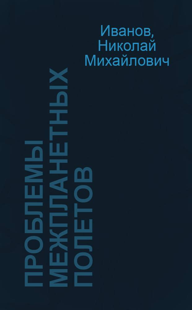 Проблемы межпланетных полетов