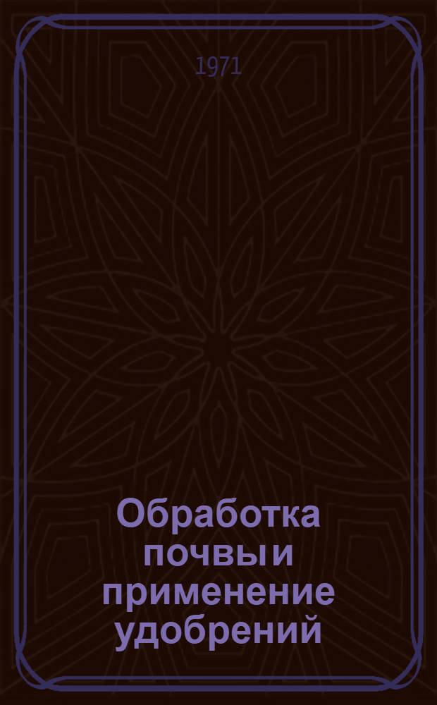 Обработка почвы и применение удобрений