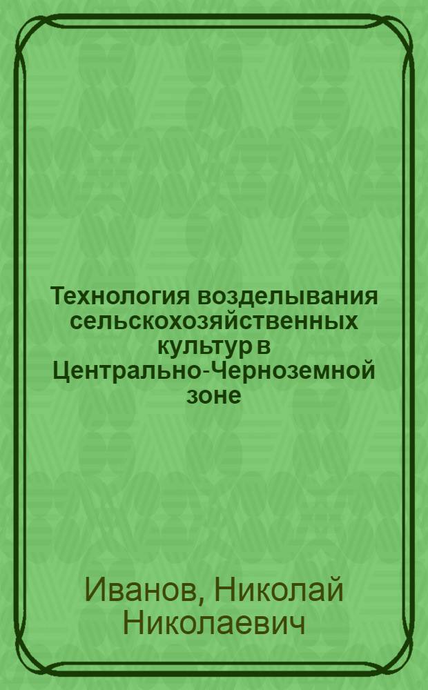 Технология возделывания сельскохозяйственных культур в Центрально-Черноземной зоне : Учеб. пособие для сел. проф.-техн. училищ