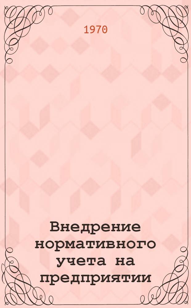 Внедрение нормативного учета на предприятии