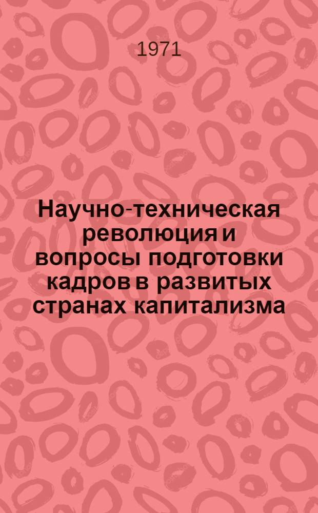 Научно-техническая революция и вопросы подготовки кадров в развитых странах капитализма