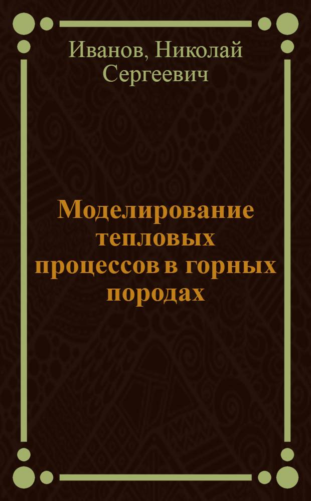 Моделирование тепловых процессов в горных породах