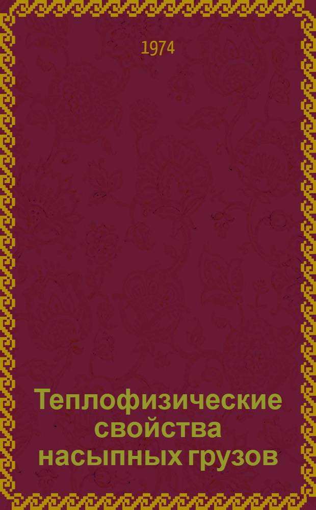 Теплофизические свойства насыпных грузов