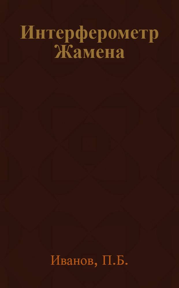 Интерферометр Жамена : Метод. разраб