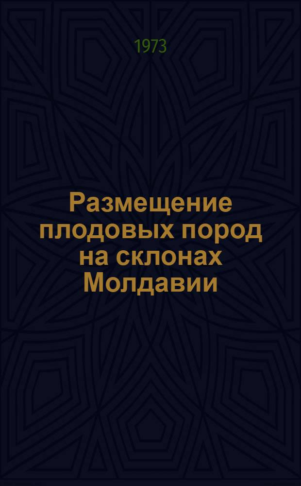 Размещение плодовых пород на склонах Молдавии