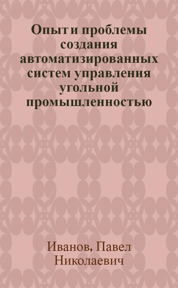 Опыт и проблемы создания автоматизированных систем управления угольной промышленностью