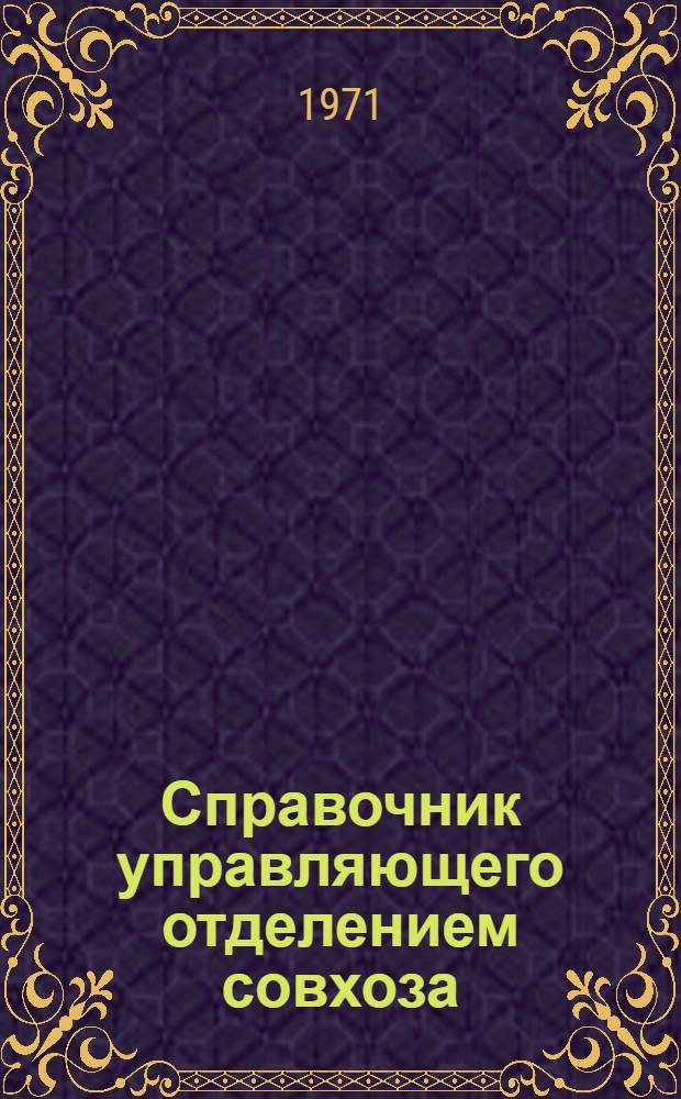 Справочник управляющего отделением совхоза
