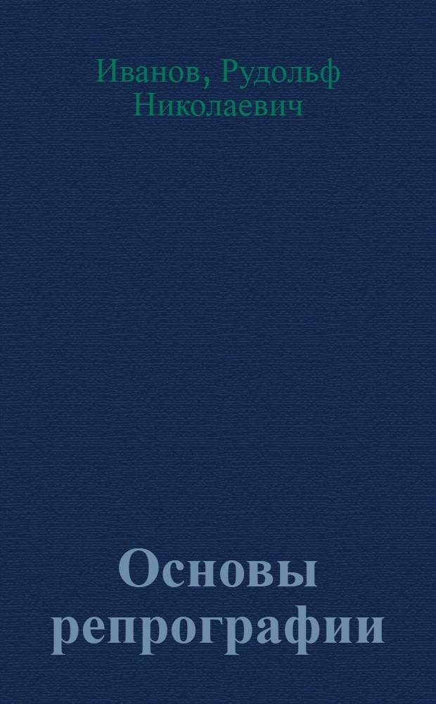 Основы репрографии : Учеб. пособие : В 4 ч.