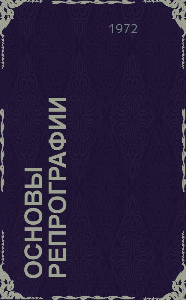 Основы репрографии : Учеб. пособие : В 4 ч.