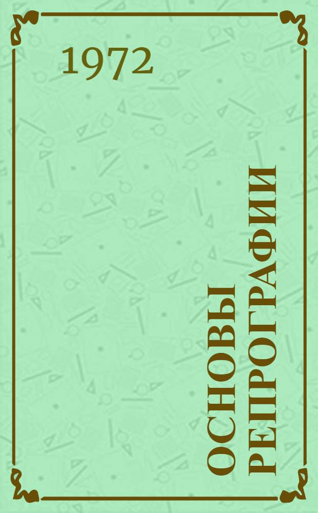 Основы репрографии : Учеб. пособие [В 4 ч.]. Ч. 2 : Методы и средства электрографии