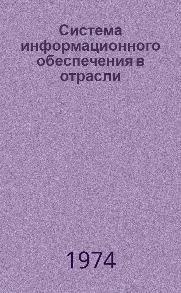 Система информационного обеспечения в отрасли : Метод. пособие
