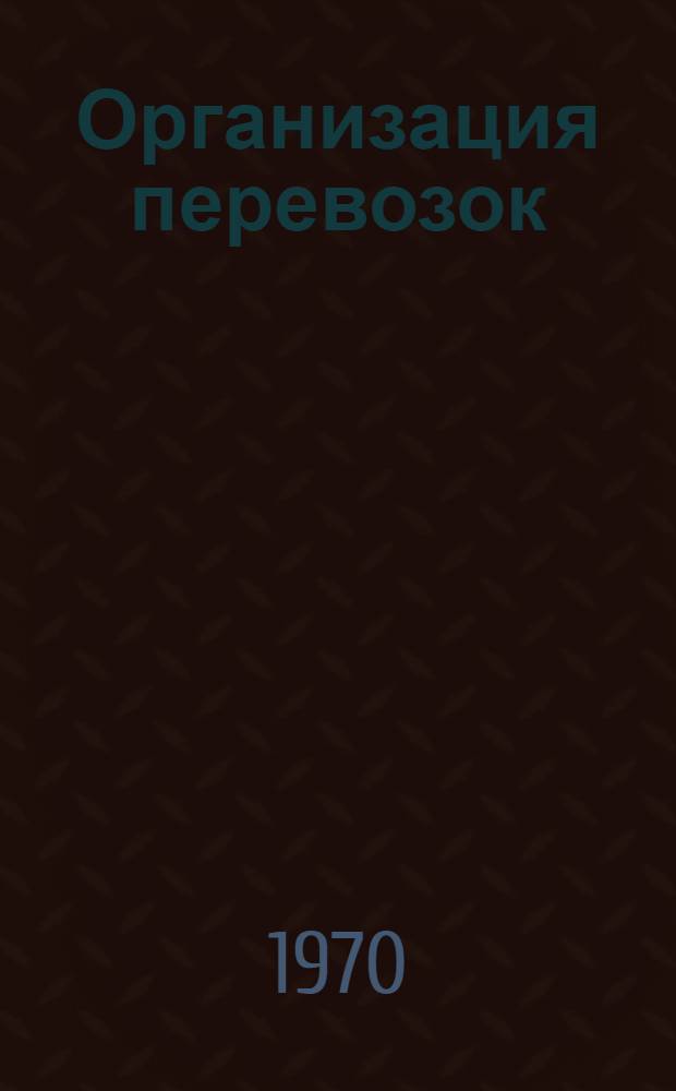 Организация перевозок