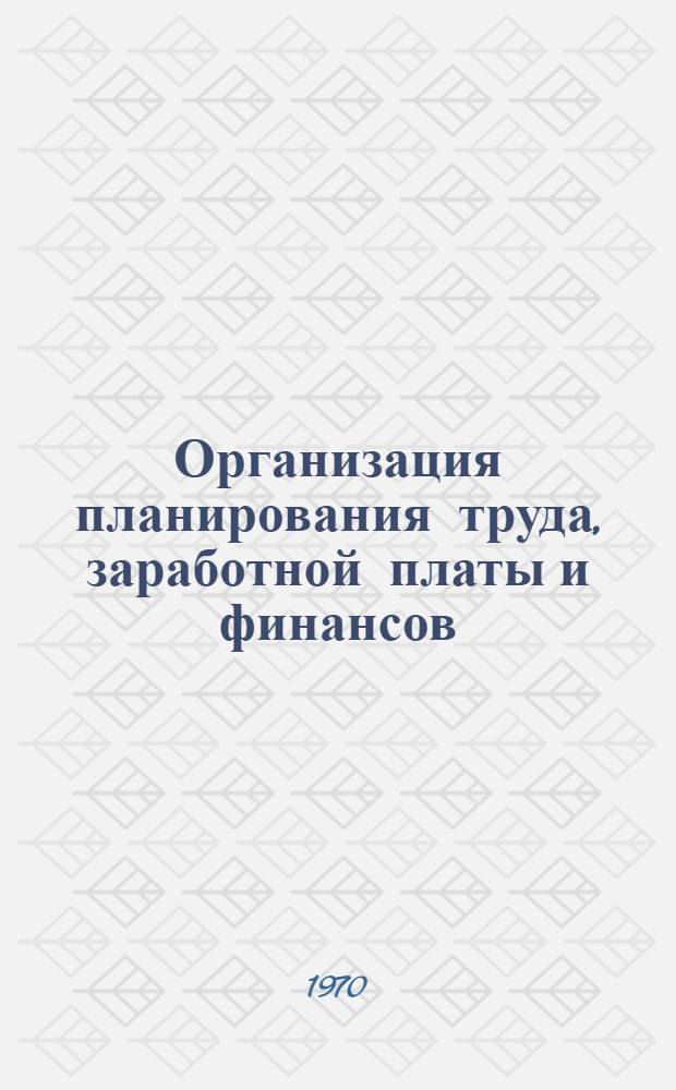 Организация планирования труда, заработной платы и финансов